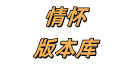 情怀版本库